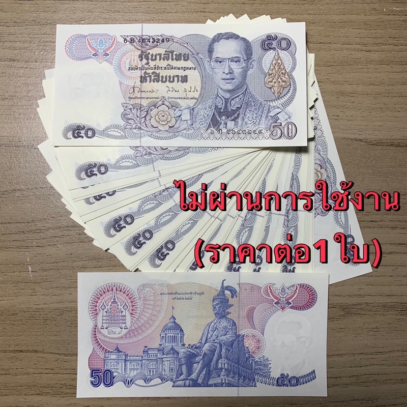 ธนบัตร50บาทแบบ13-ไม่ผ่านการใช้งาน-ราคาต่อ1ใบ