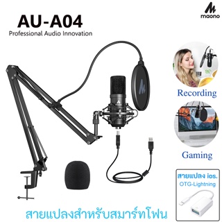 ภาพหน้าปกสินค้าMaono AU-A04 Microphone Kit Condenser Microphone ไมค์อัดเสียง ไมโครโฟนเป็นแบบ USB เสียงดีคมชัด ที่เกี่ยวข้อง