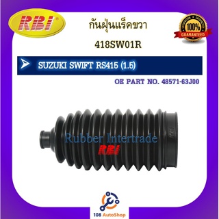 กันฝุ่นแร็ค RBI สำหรับรถซูซูกิสวิฟท์ SUZUKI SWIFT RS415 (1.5)