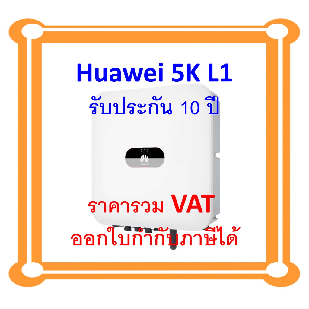อินเวอร์เตอร์หัวเหว่ย-huawei-inverter-5kw-1-phase-รุ่น-sun2000-5tkl-l1-รับประกันศูนย์ไทย-10-ปี-ผ่าน-mea-และ-pea