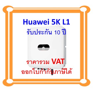 อินเวอร์เตอร์หัวเหว่ย HUAWEI INVERTER 5KW 1 Phase รุ่น SUN2000-5TKL-L1 รับประกันศูนย์ไทย 10 ปี ผ่าน MEA และ PEA