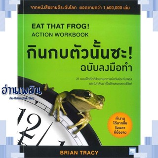 หนังสือ กินกบตัวนั้นซะ! (ฉบับลงมือทำ) ผู้แต่ง  -  สนพ.วีเลิร์น (WeLearn) หนังสือจิตวิทยา การพัฒนาตนเอง