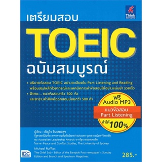 หนังสือ เตรียมสอบ TOEIC ฉบับสมบูรณ์ สนพ.Think Beyond หนังสือหนังสือเตรียมสอบTOEIC TOEFL IELTS #BooksOfLife