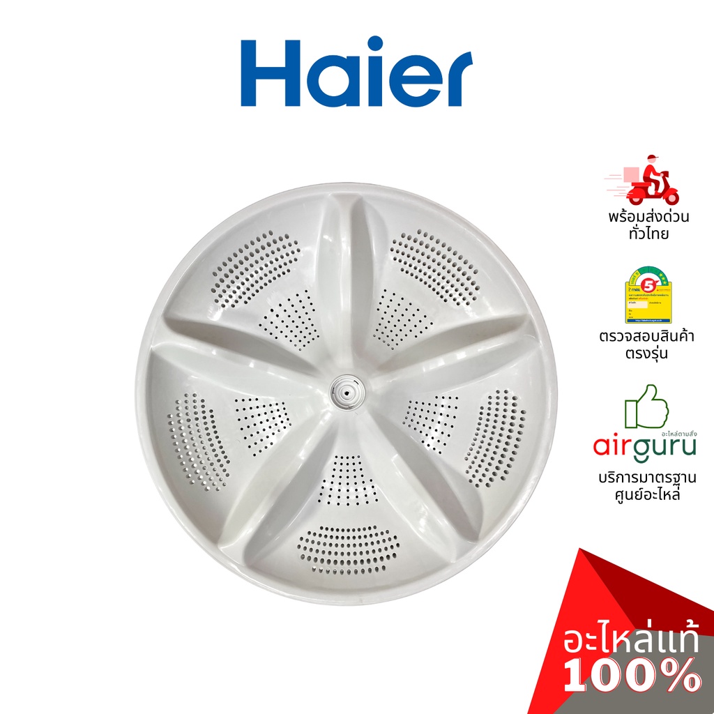 haier-รหัส-0030203925d-pulsator-จานซัก-ใบพัดถังซัก-อะไหล่เครื่องซักผ้า-ไฮเออร์-ของแท้