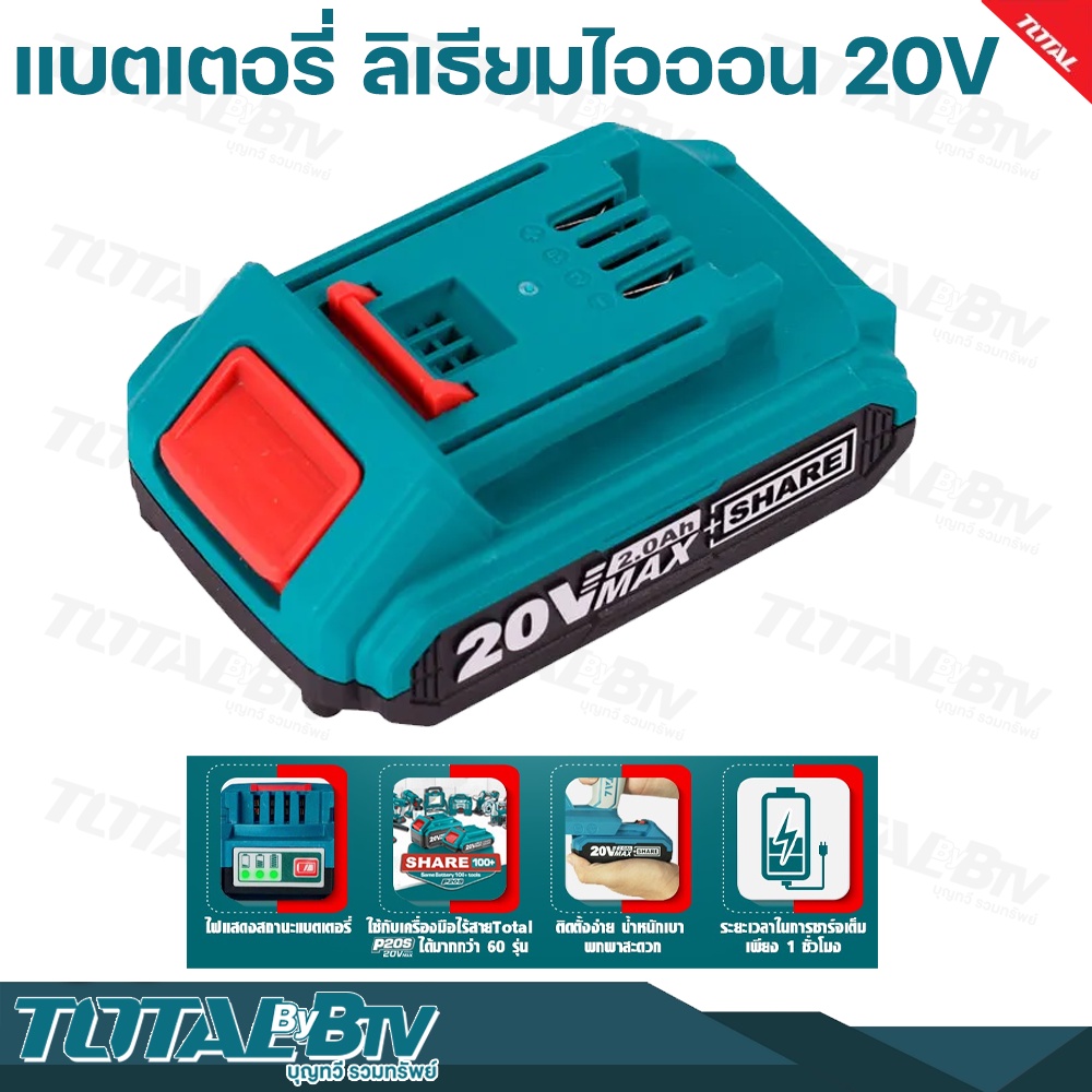 total-แบตเตอรี่ลิเธียม-ไออน-ขนาด-2-0-ah-20v-รุ่นงานหนัก-รุ่น-tfbli20011-ใช้ระยะเวลาในการชาร์จเต็ม-เพียง-1-ชั่วโมงเท่านั