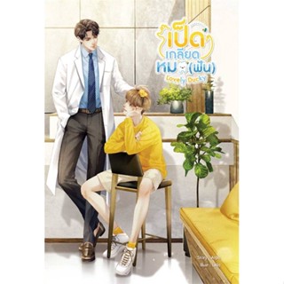 หนังสือ Lovely Ducky เป็ดเกลียดหมอ (ฟัน) หนังสือนิยายวาย,ยูริ นิยายวาย,ยูริ สินค้าพร้อมส่ง