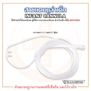 OXYGEN NASAL INFANT CANNULA สายออกซิเจน สายแคนนูล่า สำหรับเด็กเล็ก ความยาว 7 ฟุต (2.1 ม.) ยี่ห้อ WESTMED (เวสเมด)