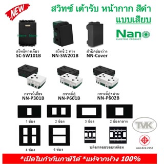 ภาพหน้าปกสินค้าNano (สีดำ) สวิตซ์ ปลั๊ก เต้ารับ หน้ากากพลาสติก นาโน(รุ่นใหม่แบบเสียบ) ที่เกี่ยวข้อง