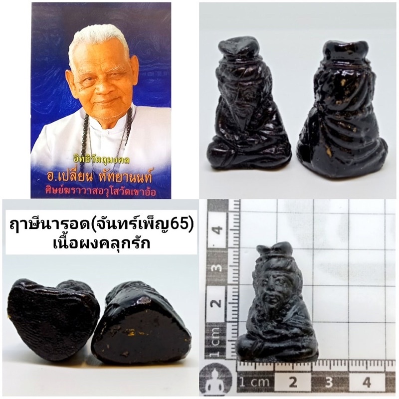 ฤาษีนารอด-จันทร์เพ็ญ65-เนื้อผงน้ำนมควาย-ราคา300บาท-2-ฤาษีนารอด-จันทร์เพ็ญ65-เนื้อผงคลุกรัก-ราคา300บาท