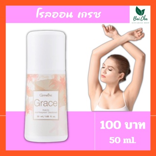 Grace Roll-On Giffarine โรลออนระงับกลิ่นกาย เกรซ กิฟฟารีน