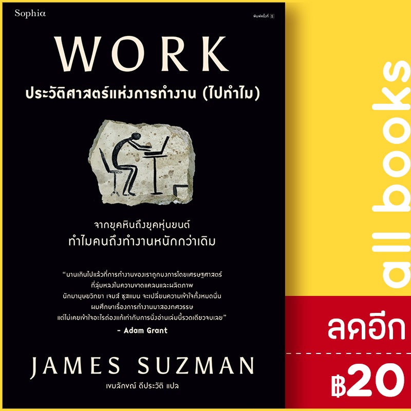 work-ประวัติศาสตร์แห่งการทำงาน-ไปทำไม-sophia-james-suzman