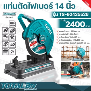 TOTAL แท่นตัดไฟเบอร์ 14นิ้ว 2400วัตต์ มอเตอร์กำลังสูง รุ่น รุ่น TS-92435526 (แถมฟรีใบตัดไฟเบอร์ 355MM 1ใบ) แท่นตัดเหล็ก