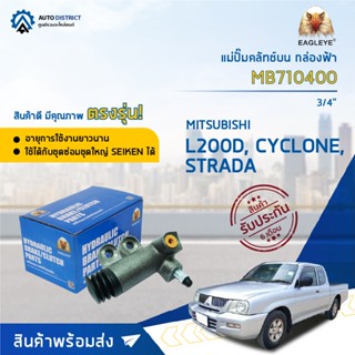 🚘EAGLEYE แม่ปั๊มคลัทช์ล่าง กล่องฟ้า MB710400 MITSUBISHI L200D, CYCLONE, STRADA 3/4 จำนวน 1 ลูก🚘