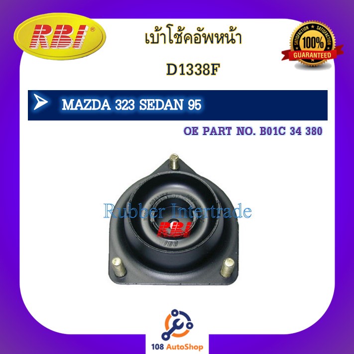 เบ้าโช๊คอัพ-เบ้าโช้คอัพ-rbi-สำหรับรถมาสด้า323-mazda-323