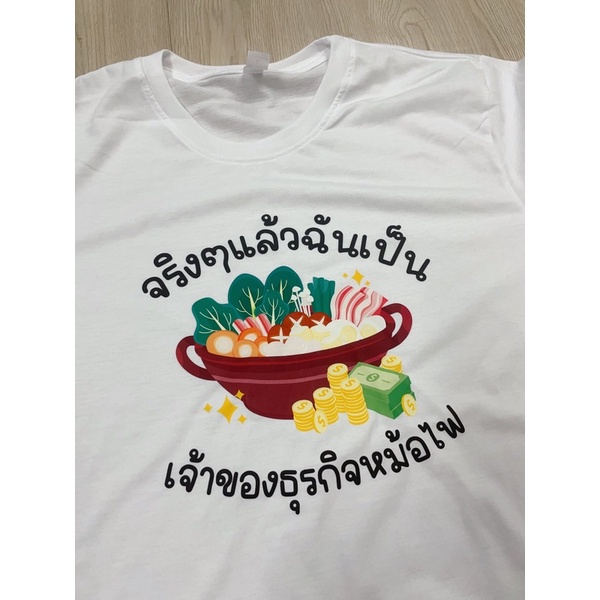 เสื้อยืด-จริงๆแล้วฉันเป็น-เจ้าของธุรกิจหม้อไฟ