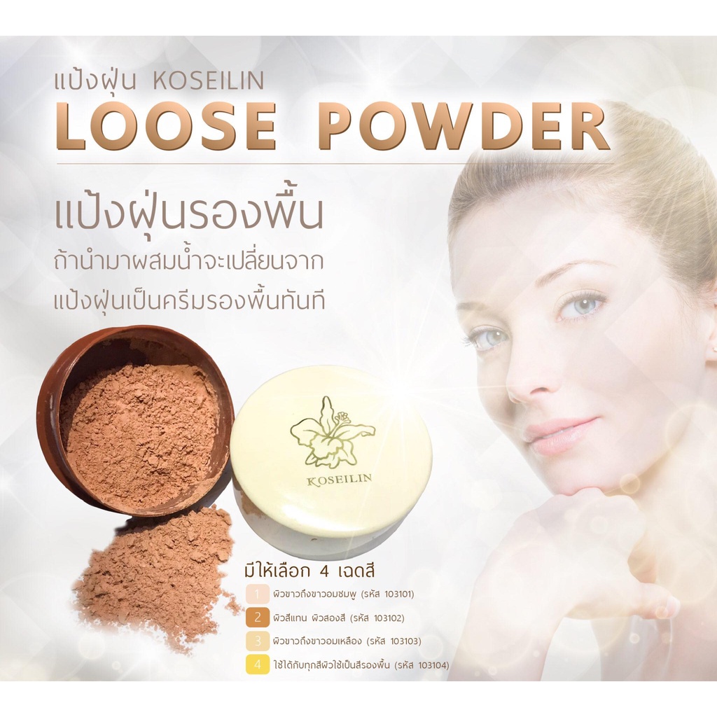 koseilin-loose-power-35g-โคซี่-ไอลิน-ลูสพาวเดอร์-แป้งฝุ่นจะเปลี่ยนเป็นครีมรองพื้นทันทีเมื่อผสมกับน้ำ