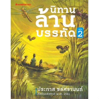 หนังสือ นิทานล้านบรรทัด เล่ม 2 ผู้แต่ง ประภาส ชลศรานนท์ สนพ.นานมีบุ๊คส์ หนังสือเรื่องสั้น #BooksOfLife