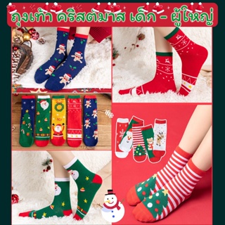ถุงเท้าคริสต์มาสผู้ใหญ่ เด็ก ถุงเท้าปีใหม่ แฟชั่น พร้อมส่งจากไทย