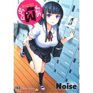 หนังสือ รักนี้ผีจัดให้ ล.1 ผู้แต่ง NOISE สนพ.Siam Inter Comics หนังสือการ์ตูนญี่ปุ่น มังงะ การ์ตูนไทย #BooksOfLife