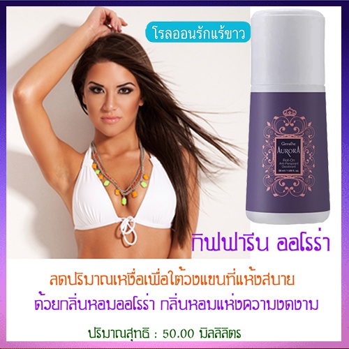 ใต้วงแขนขาวเนียนกิฟฟารีนโรลออนลูกกลิ้ง-ออโรร่า-แห้งสบายผิวตลอดวัน-รหัส13802-จำนวน1กระปุก-50มล-ของแท้