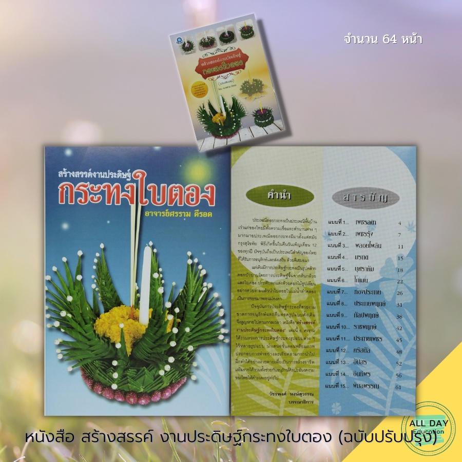 หนังสือ-สร้างสรรค์งานประดิษฐ์-กระทงใบตอง-ฉบับปรับปรุง-ศิลปะ-การออกแบบ-งานฝีมือ-กระทงลอย-แบบกระทง-ทำกลีบกระทง