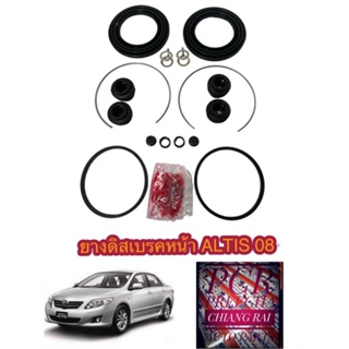 Fujita ชุดซ่อมดิสเบรคหน้า ยางดิสเบรคหน้า Toyota ALTIS 08-13  อัลติส 1 ชุด เกรดอย่างดี OEM.