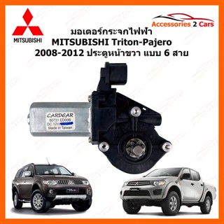 มอเตอร์กระจกไฟฟ้า  MITSUBISHI Triton-Pajero ปี 2008-2012 ประตูหน้าขวา 6 สาย  รหัสสินค้า 0508-0005