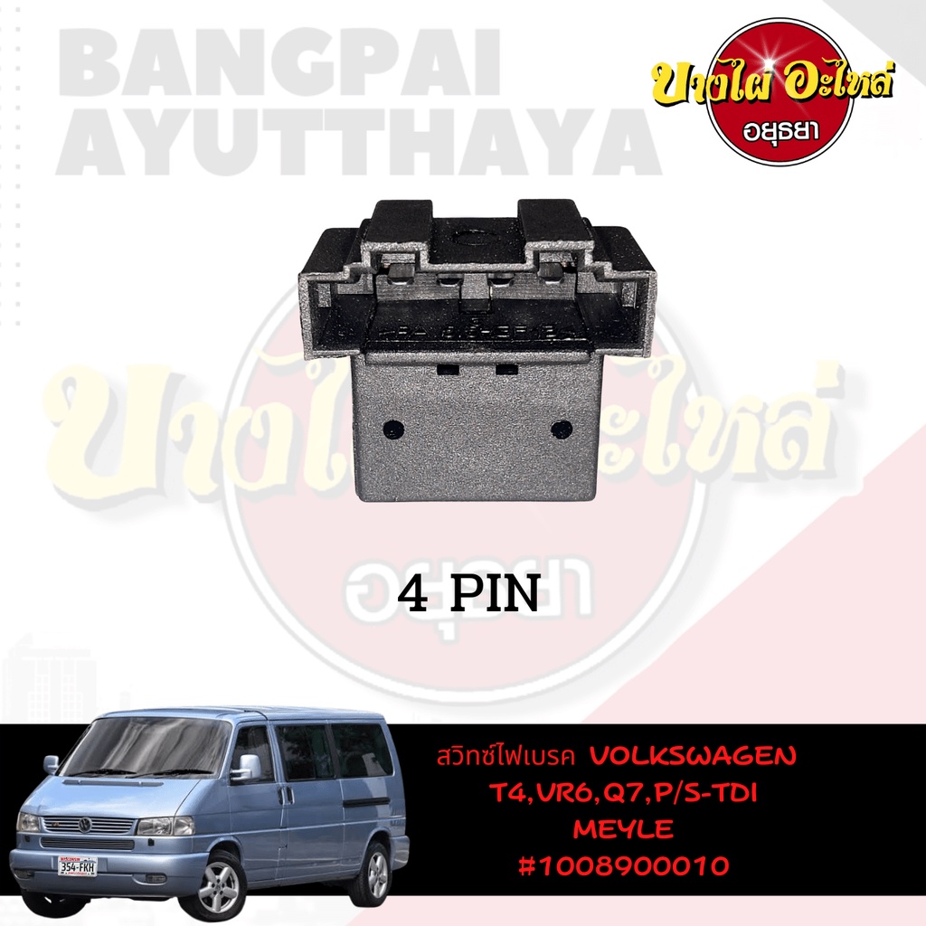 สวิตช์ไฟเบรกสำหรับ-volkswagen-รุ่น-caravelle-t4-vr6-passat-tdi-ยี่ห้อ-meyle-4-pin-100-890-0010