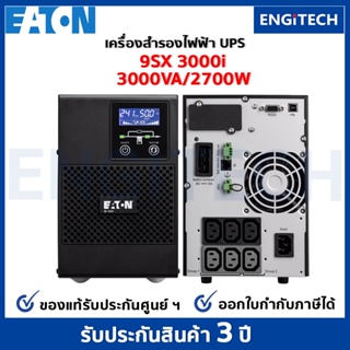 EATON UPS 9SX3000I (3000VA 230VA Tower) Online double conversioni เครื่องสำรองไฟฟ้า สำหรับเซิร์ฟเวอร์ เครือข่าย On-site