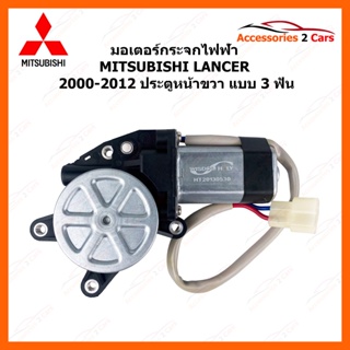 มอเตอร์กระจกไฟฟ้า MITSUBISHI LANCER 3 ฟัน ปี 2000-2012 ประตูหน้าขวา  รหัสสินค้า MOTORLANCER-01