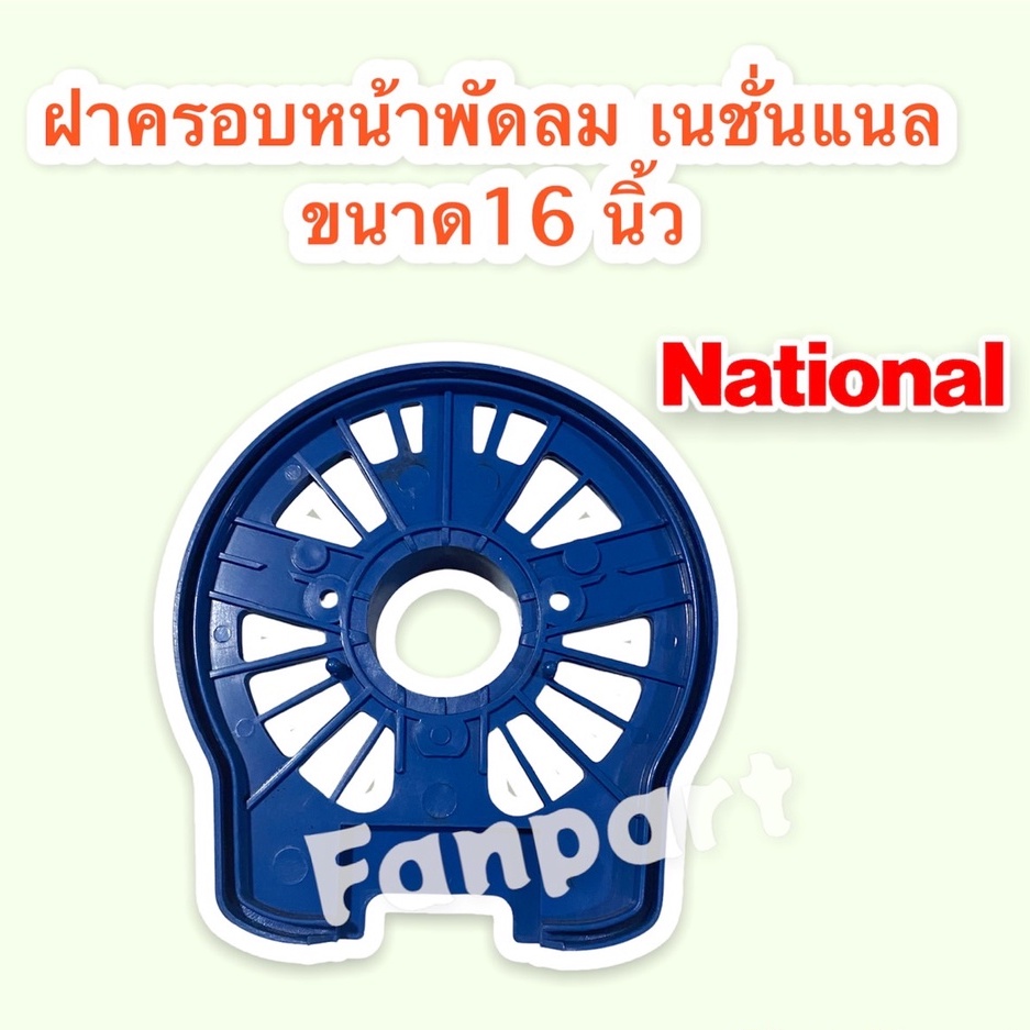 national-ฝาครอบหน้ามอเตอร์พัดลม-ยี่ห้อ-เนชั่นแนล-ขนาด-16-นิ้ว-คละสี-กะโหลกหน้าพัดลม-national-อะไหล่-อะไหล่พัดลม