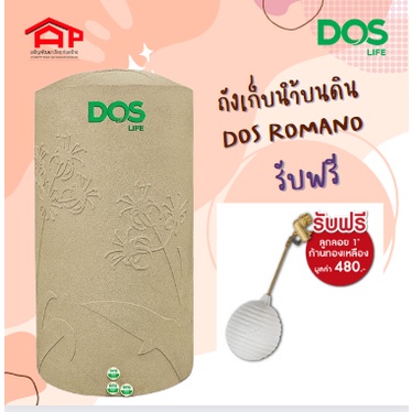 ถังเก็บนำ้บนดิน-dos-รุ่น-romano-สี-sandy-brown-de-37-sb