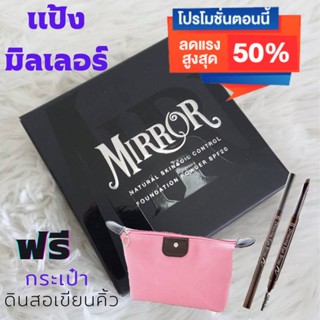 แป้งมิลเลอร์ (แถมกระเป๋า + ดินสอคิ้ว) แป้งMIRROR SPF20 เนียนกว่าเดิม4เท่า เนื้อละเอียด กันแดด กันน้ำ กันเหงื่อ