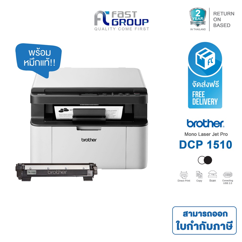 ภาพหน้าปกสินค้าจัดส่งฟรี  Printer Laser Brother DCP-1510 ใช้กับหมึก TN-1000 รับประกันศูนย์ (พร้อมหมึกเเท้)
