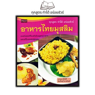 หนังสือ อาหารไทยมุสลิม : สอนทำอาหาร