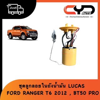 ปั๊มติ๊กในถังน้ำมันทั้งชุด ชุดลูกลอยในถังน้ำมัน FORD RANGER T6 ปี2012-2018 2.2-3.2 &amp; MAZDA BT50 PRO 2.2-3.2 ของ LUCAS