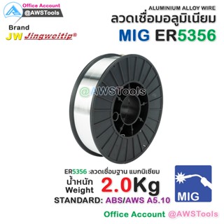 ลวดเชื่อม MIG 2.0 KG ลวดเชื่อมอลูมิเนียม (ใช้แก๊ส) #อลูมิเนียม #ER5356 #JW #jingweitip