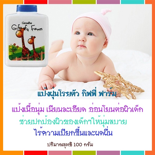 ขายของแท้-แป้งทาตัวเด็กกิฟฟารีนกิฟฟี่ฟาร์มแป้งเนื้อละเอียดอ่อนโยน-1ชิ้น-รหัส22908-ปริมาณ100กรัม-atv6