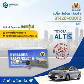 🚘 EAGLEYE แม่ปั๊มคลัทช์บน กล่องฟ้า 31420-02012  TOYOTA ALTIS03 5/8 เก่า  จำนวน 1 ลูก 🚘