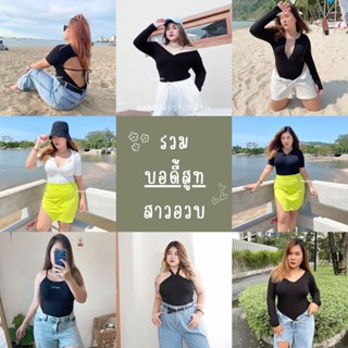 🍦รวมบอดี้สูทสาวอวบอ้วน ผ้าเรย่อน มีให้เลือกหลายแบบ ไซส์ใหญ่ เซ็กซี่