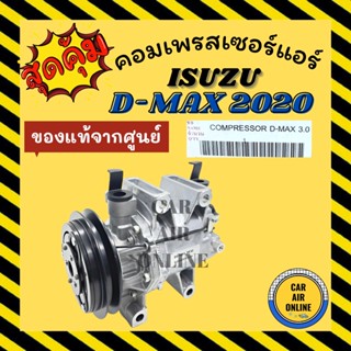 คอมแอร์ แท้จากศูนย์ อีซูซุ ดีแม็กซ์ ดีแมค DMAX ปี 20 1ร่อง ตรงรุ่น คอมใหม่ ใหม่ทั้งลูก CALSONIC ISUZU D-MAX 2020 รถยนต์