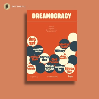 Dreamocracy ประชาธิปไตยไม่ใช่ฝัน