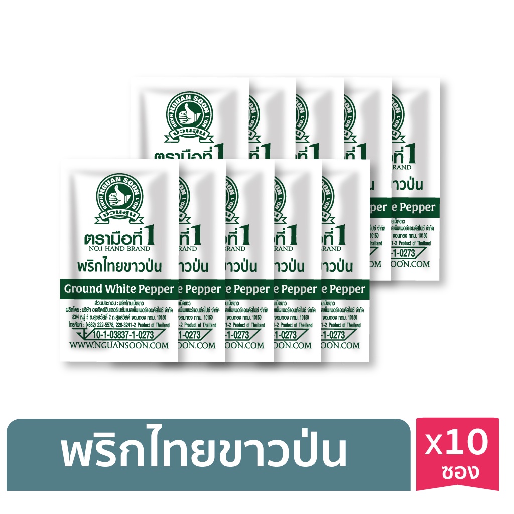 ภาพหน้าปกสินค้าง่วนสูน พริกไทยขาวป่น (ซองซาเช่) 0.5 g x10 ซอง Ground White Pepper Sachet