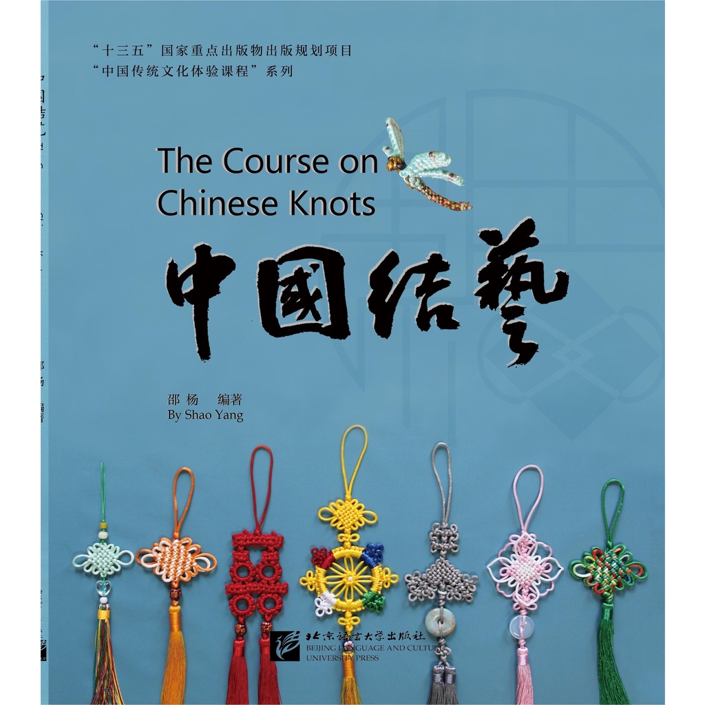 หนังสือภาษาจีน-สอนศิลปะวิธีการผูกเงื่อนปมจีน-the-course-on-chinese-knots