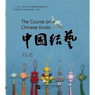 หนังสือภาษาจีน สอนศิลปะวิธีการผูกเงื่อนปมจีน 中国结艺 The Course on Chinese Knots