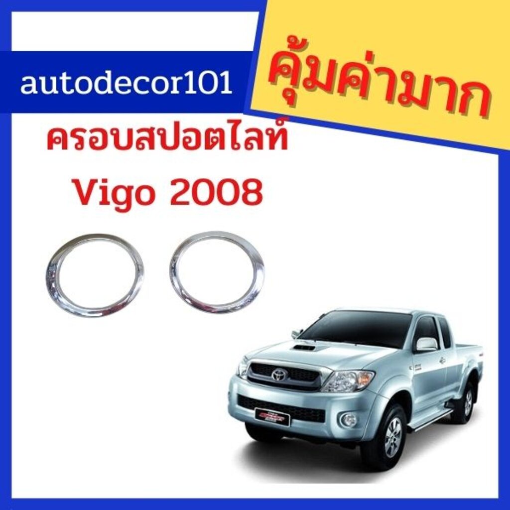 ครอบสปอตไลท์-ครอบไฟตัดหมอกแบบวงกลมชุบโครเมี่ยม-สำหรับ-toyota-hilux-vigo-smartcab-วีโก้-สมาร์ท-แคป-ปี-2008-2010