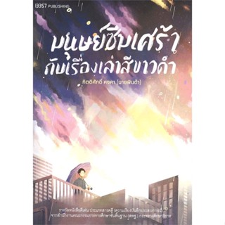 หนังสือ มนุษย์ซึมเศร้ากับเรื่องเล่าสีขาวดำ หนังสือ จิตวิทยา การพัฒนาตัวเอง #อ่านได้อ่านดี ISBN 9786168296103