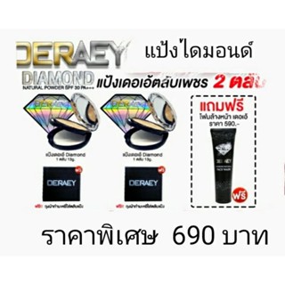 จัดส่งฟรี!!แป้งพัฟ ไดมอนด์ แป้งคุมมัน กันน้ำ แป้งเดอเอ้ Diamond 2 ตลับแถมฟรีโฟมล้างหน้า เดอเอ้