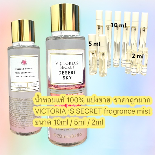 น้ำหอม-victorias-secret-mist-แท้-100-กลิ่น-desert-sky-แบ่งขาย-ขนาดทดลอง-ราคาถูกมาก