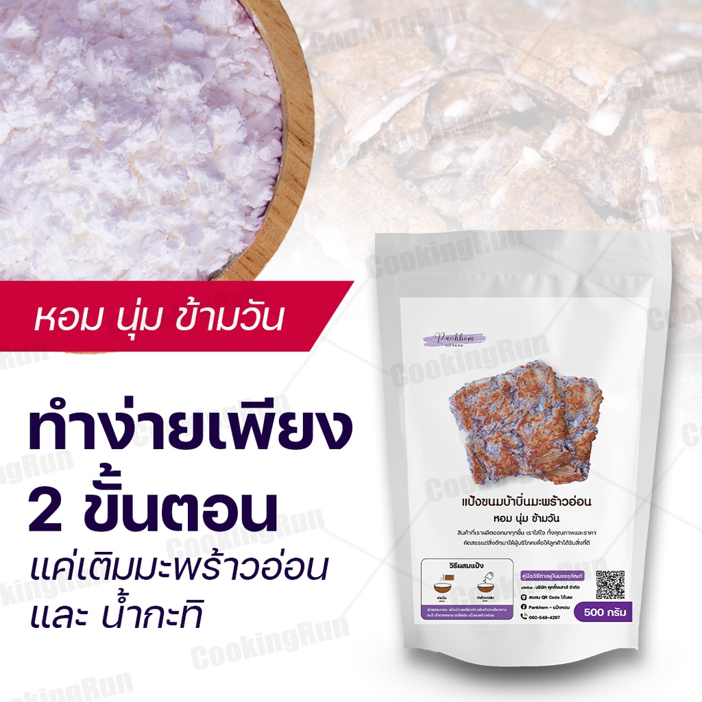 ส่งฟรี-แป้งขนมบ้าบิ่น-ขนมบ้าบิ่นมะพร้าวอ่อน-cookingrun-แป้งบ้าบิ่น-500กรัม-แป้งบ้าบิ่นสำเร็จรูป-สูตรแป้งข้าวเหนียวด